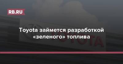 Toyota займется разработкой «зеленого» топлива - rb.ru