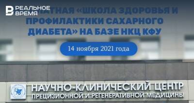 В Международный день борьбы с диабетом в Казани состоится бесплатная «Школа здоровья» - realnoevremya.ru - респ. Татарстан - Казань