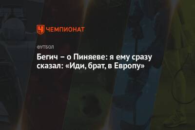 Сергей Пиняев - Бегич – о Пиняеве: я ему сразу сказал: «Иди, брат, в Европу» - championat.com - Россия - Швеция