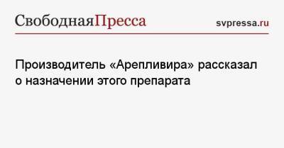 Петр Белый - Производитель «Арепливира» рассказал о назначении этого препарата - svpressa.ru - Россия - Саранск