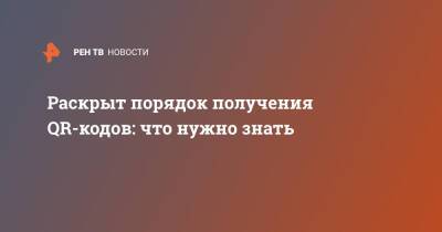 Татьяна Голикова - Раскрыт порядок получения QR-кодов: что нужно знать - ren.tv - Россия