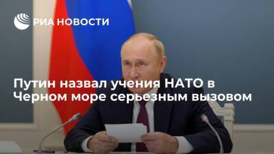 Владимир Путин - Путин назвал серьезным вызовом для России незапланированные учения НАТО в Черном море - ria.ru - Москва - Россия - США - Вашингтон