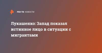 Александр Лукашенко - Игорь Коротченко - Лукашенко: Запад показал истинное лицо в ситуации с мигрантами - ren.tv - Россия - Белоруссия - Германия - Польша