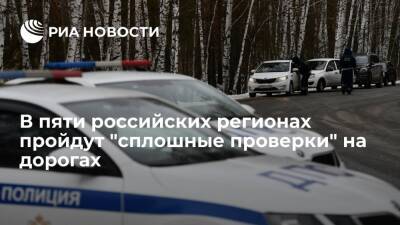 ГИБДД предупредила водителей о "сплошных проверках" в пяти регионах - ria.ru - Москва - Челябинская обл. - Белгородская обл. - респ. Кабардино-Балкария - Самарская обл. - Ивановская обл.