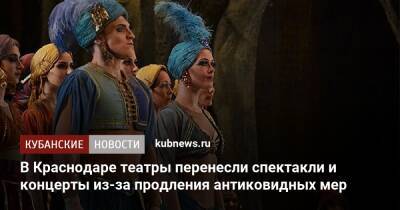 В Краснодаре театры перенесли спектакли и концерты из-за продления антиковидных мер - kubnews.ru - Краснодарский край - Краснодар