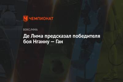 Фрэнсис Нганн - Сирилем Ганый - Де Лима предсказал победителя боя Нганну — Ган - championat.com - Франция - Гана - Лима
