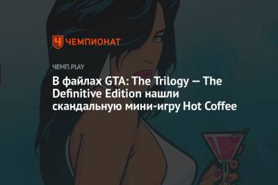 В файлах GTA: The Trilogy — The Definitive Edition нашли скандальную мини-игру Hot Coffee - championat.com