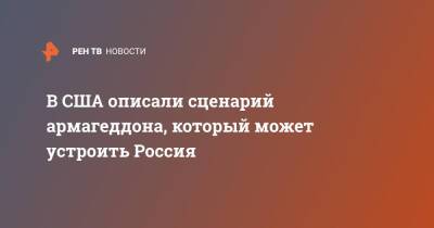 В США описали сценарий армагеддона, который может устроить Россия - ren.tv - Россия - США