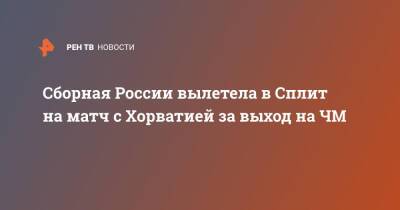 Сборная России вылетела в Сплит на матч с Хорватией за выход на ЧМ - ren.tv - Россия - Санкт-Петербург - Мальта - Хорватия - Кипр