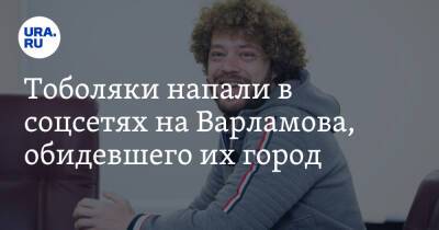 Илья Варламов - Тоболяки напали в соцсетях на Варламова, обидевшего их город - ura.news - Тобольск