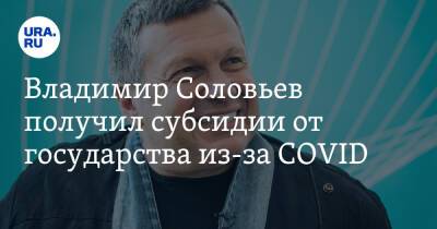 Владимир Соловьев - Владимир Соловьев получил субсидии от государства из-за COVID - ura.news - Россия