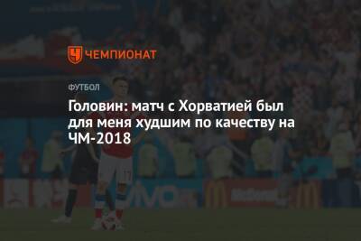 Александр Головин - Головин: матч с Хорватией был для меня худшим по качеству на ЧМ-2018 - championat.com - Россия - Хорватия - Монако