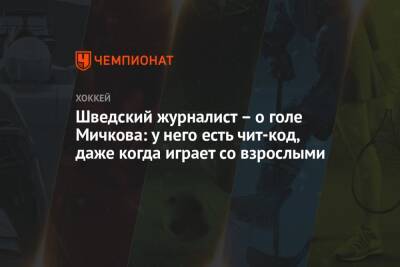 Артем Галимов - Матвей Мичков - Шведский журналист – о голе Мичкова: у него есть чит-код, даже когда играет со взрослыми - championat.com - Россия - Швеция