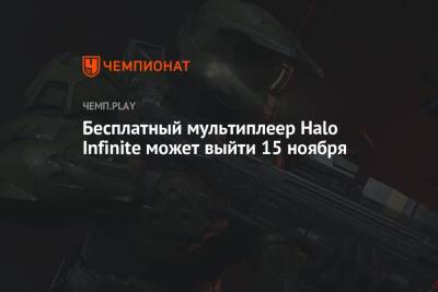 Бесплатный мультиплеер Halo Infinite может выйти 15 ноября - championat.com - Microsoft