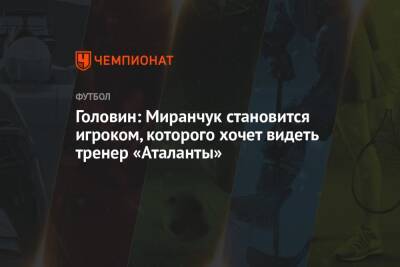 Александр Головин - Алексей Миранчук - Головин: Миранчук становится игроком, которого хочет видеть тренер «Аталанты» - championat.com - Россия - Монако