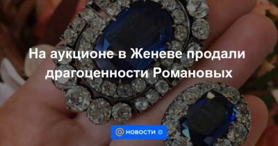 Николай II - На аукционе в Женеве продали драгоценности Романовых - news.mail.ru - Россия - Лондон - Женева