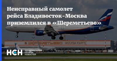 Неисправный самолет рейса Владивосток-Москва приземлился в «Шереметьево» - nsn.fm - Москва - Россия - Санкт-Петербург - Владивосток - Шереметьево