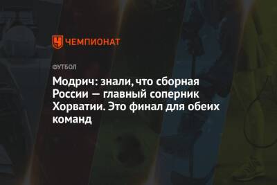 Андрей Панков - Модрич: знали, что сборная России — главный соперник Хорватии. Это финал для обеих команд - championat.com - Россия - Хорватия