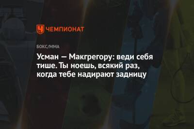 Хабиб Нурмагомедов - Усман Камару - Джастин Гэтжи - Леон Эдвардс - Усман — Макгрегору: веди себя тише. Ты ноешь, всякий раз, когда тебе надирают задницу - championat.com - США