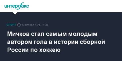 Александр Овечкин - Матвей Мичков - Мичков стал самым молодым автором гола в истории сборной России по хоккею - sport-interfax.ru - Москва - Россия - Швеция - Финляндия