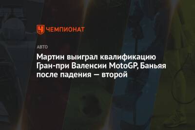 Фабио Куартараро - Валентино Росси - Джон Миллер - Франческо Баньяя - Мартин выиграл квалификацию Гран-при Валенсии MotoGP, Баньяя после падения — второй - championat.com - Австралия - Испания