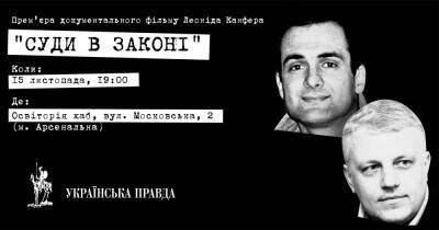 УП приглашает на презентацию фильма "Суды в законе" - epravda.com.ua - США - Украина