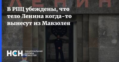 Владимир Ленин - Иларион Алфеев - В РПЦ убеждены, что тело Ленина когда-то вынесут из Мавзолея - nsn.fm - Москва - Россия