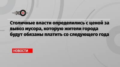 Столичные власти определились с ценой за вывоз мусора, которую жители города будут обязаны платить со следующего года - echo.msk.ru - Москва