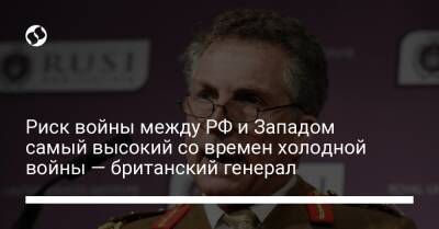 Риск войны между РФ и Западом самый высокий со времен холодной войны — британский генерал - liga.net - Россия - США - Украина