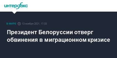 Александр Лукашенко - Президент Белоруссии отверг обвинения в миграционном кризисе - interfax.ru - Москва - Россия - Белоруссия - Польша