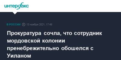 Пол Уилан - Прокуратура сочла, что сотрудник мордовской колонии проявил пренебрежение к Полу Уилану - interfax.ru - Москва - республика Мордовия