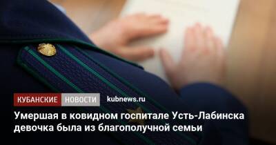 Умершая в ковидном госпитале Усть-Лабинска девочка была из благополучной семьи - kubnews.ru - Краснодарский край - район Усть-Лабинский - Лабинск