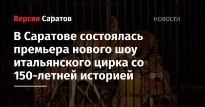 В Саратове состоялась премьера нового шоу итальянского цирка со 150-летней историей - nversia.ru - Саратов