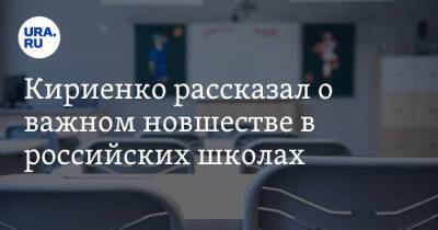 Сергей Кириенко - Кириенко рассказал о важном новшестве в российских школах - ura.news - Россия