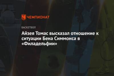 Бен Симмонс - Айзея Томас высказал отношение к ситуации Бена Симмонса в «Филадельфии» - championat.com