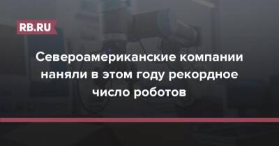 Североамериканские компании наняли в этом году рекордное число роботов - rb.ru - США - Канада