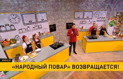 Кулинарное шоу «Народный повар» возвращается в эфир ОНТ - ont.by - Белоруссия