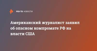Дональд Трамп - Хиллари Клинтон - Американский журналист заявил об опасном компромате РФ на власти США - ren.tv - Россия - США