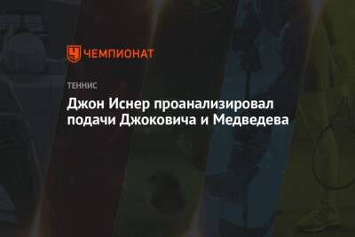 Даниил Медведев - Джон Иснер - Джон Иснер проанализировал подачи Джоковича и Медведева - championat.com - Россия - США - Сербия