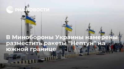 Владимир Зеленский - Алексей Резников - В Минобороны Украины намерены разместить ракетные комплексы "Нептун" на южной границе - ria.ru - США - Украина - Киев - Турция - Бердянск