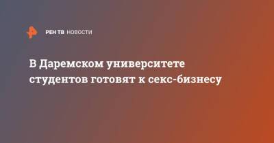 В Даремском университете студентов готовят к секс-бизнесу - ren.tv - Англия