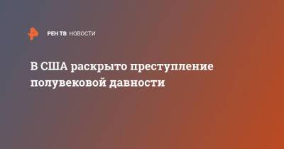 В США раскрыто преступление полувековой давности - ren.tv - США - New York - шт. Огайо - Англия