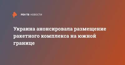 Алексей Резников - Украина анонсировала размещение ракетного комплекса на южной границе - ren.tv - США - Украина - Турция - Ракеты