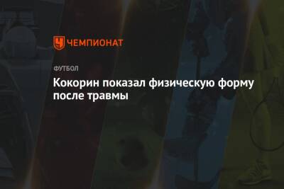 Александр Кокорин - Кокорин показал физическую форму после травмы - championat.com - Италия