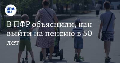 В ПФР объяснили, как выйти на пенсию в 50 лет - ura.news - Россия - респ. Кабардино-Балкария