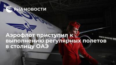 Аэрофлот приступил к выполнению регулярных полетов в столицу ОАЭ - smartmoney.one - Москва - Россия - Англия - Эмираты