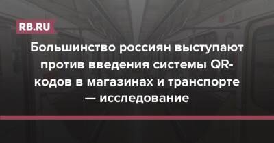 Большинство россиян выступают против введения системы QR-кодов в магазинах и транспорте — исследование - rb.ru - Россия