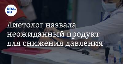 Диетолог назвала неожиданный продукт для снижения давления - ura.news