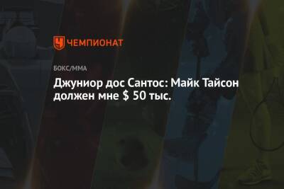 Дана Уайт - Майк Тайсон - Джуниор дос Сантос: Майк Тайсон должен мне $ 50 тыс. - championat.com