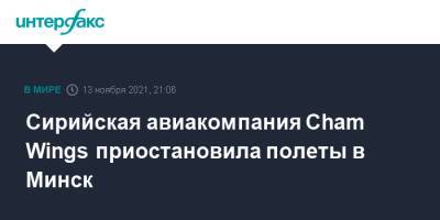 Сирийская авиакомпания Cham Wings приостановила полеты в Минск - interfax.ru - Москва - Сирия - Белоруссия - Турция - Ирак - Польша - Минск